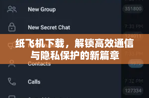 纸飞机下载，解锁高效通信与隐私保护的新篇章