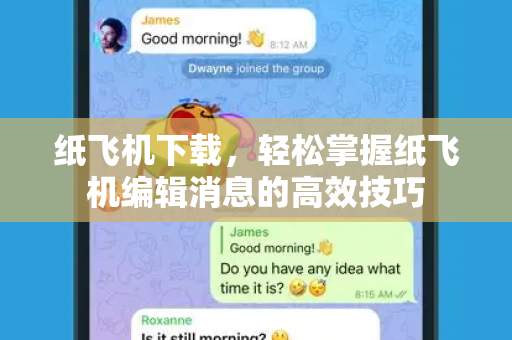 纸飞机下载，轻松掌握纸飞机编辑消息的高效技巧