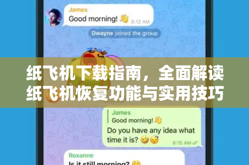 纸飞机下载指南，全面解读纸飞机恢复功能与实用技巧