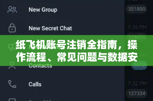 纸飞机账号注销全指南，操作流程、常见问题与数据安全解析