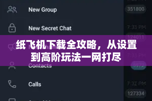 纸飞机下载全攻略，从设置到高阶玩法一网打尽