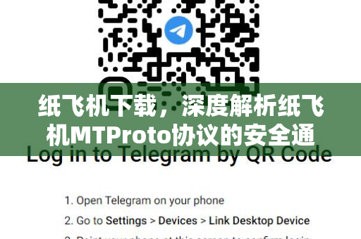 纸飞机下载，深度解析纸飞机MTProto协议的安全通信与高效使用指南