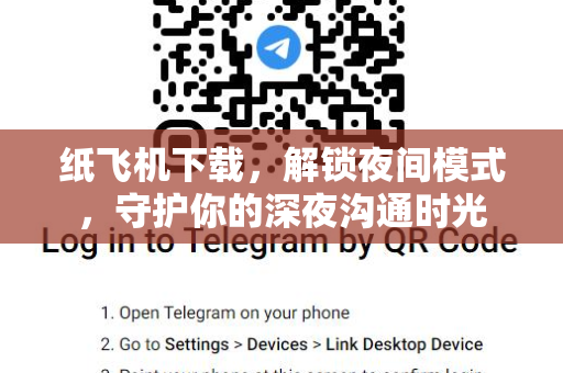 纸飞机下载，解锁夜间模式，守护你的深夜沟通时光