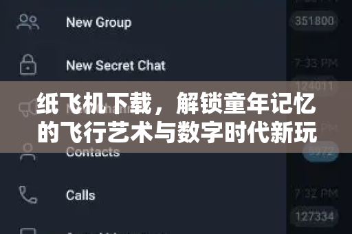 纸飞机下载，解锁童年记忆的飞行艺术与数字时代新玩法