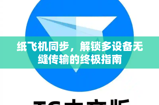 纸飞机同步，解锁多设备无缝传输的终极指南