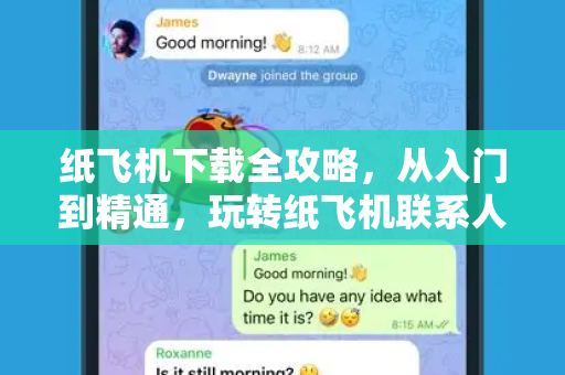 纸飞机下载全攻略，从入门到精通，玩转纸飞机联系人新体验