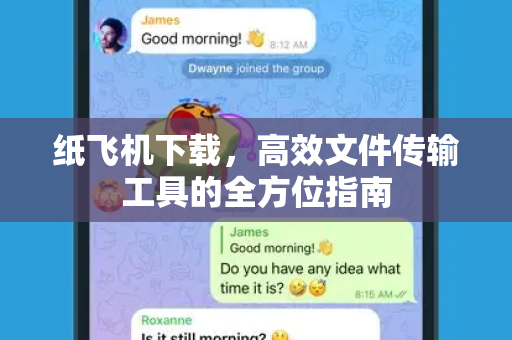 纸飞机下载，高效文件传输工具的全方位指南
