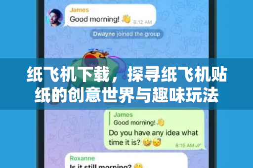 纸飞机下载，探寻纸飞机贴纸的创意世界与趣味玩法