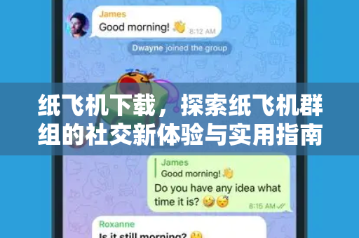 纸飞机下载，探索纸飞机群组的社交新体验与实用指南