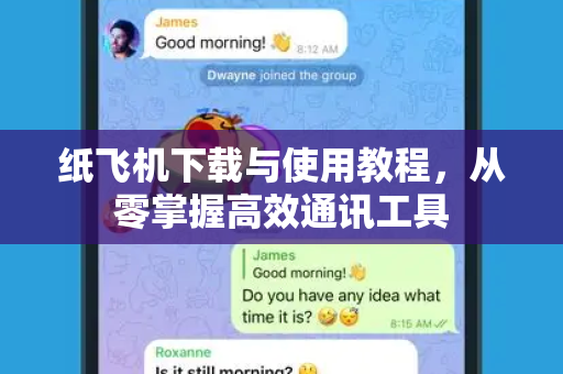 纸飞机下载与使用教程，从零掌握高效通讯工具