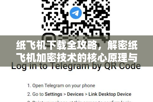纸飞机下载全攻略，解密纸飞机加密技术的核心原理与安全实践
