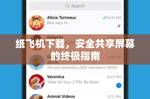 纸飞机下载，安全共享屏幕的终极指南