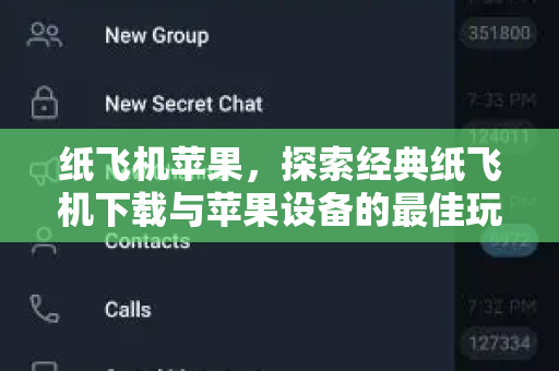 纸飞机苹果，探索经典纸飞机下载与苹果设备的最佳玩法指南