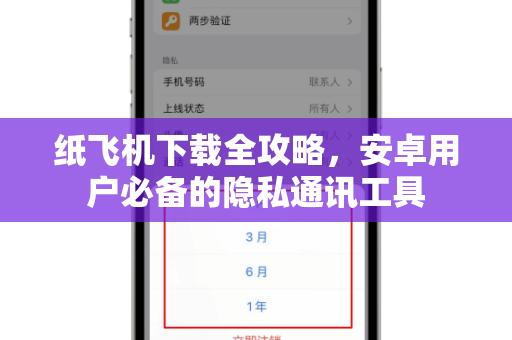 纸飞机下载全攻略，安卓用户必备的隐私通讯工具
