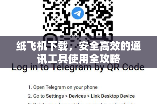 纸飞机下载，安全高效的通讯工具使用全攻略