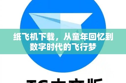 纸飞机下载，从童年回忆到数字时代的飞行梦