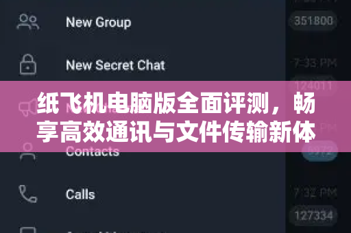 纸飞机电脑版全面评测，畅享高效通讯与文件传输新体验