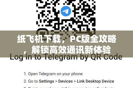 纸飞机下载，PC版全攻略，解锁高效通讯新体验