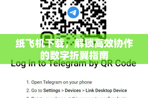 纸飞机下载，解锁高效协作的数字折翼指南