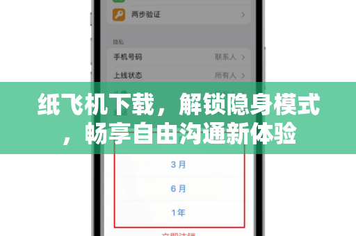 纸飞机下载,解锁隐身模式,畅享自由沟通新体验-第1张图片-纸飞机官网 - 安全加密聊天社交软件 | 纸飞机电脑版·PC桌面版 纸飞机下载,解锁隐身模式,畅享自由沟通新体验-第1张图片-纸飞机官网 - 安全加密聊天社交软件 | 纸飞机电脑版·PC桌面版