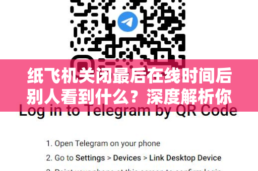 纸飞机关闭最后在线时间后别人看到什么?深度解析你的隐私保护真相-第1张图片-纸飞机官网 - 安全加密聊天社交软件 | 纸飞机电脑版·PC桌面版 纸飞机关闭最后在线时间后别人看到什么?深度解析你的隐私保护真相-第1张图片-纸飞机官网 - 安全加密聊天社交软件 | 纸飞机电脑版·PC桌面版