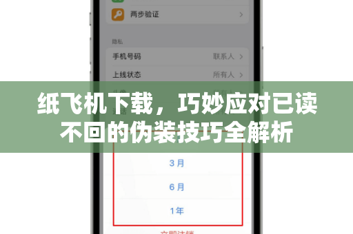 纸飞机下载,巧妙应对已读不回的伪装技巧全解析-第1张图片-纸飞机官网 - 安全加密聊天社交软件 | 纸飞机电脑版·PC桌面版 纸飞机下载,巧妙应对已读不回的伪装技巧全解析-第1张图片-纸飞机官网 - 安全加密聊天社交软件 | 纸飞机电脑版·PC桌面版