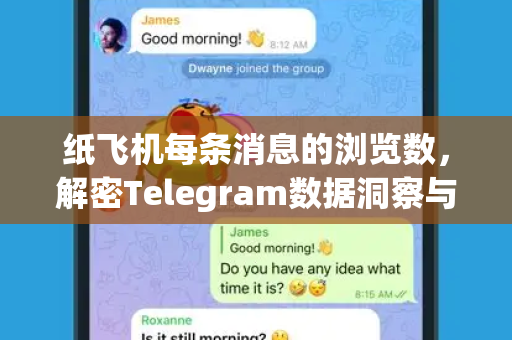 纸飞机每条消息的浏览数,解密Telegram数据洞察与隐私边界-第1张图片-纸飞机官网 - 安全加密聊天社交软件 | 纸飞机电脑版·PC桌面版 纸飞机每条消息的浏览数,解密Telegram数据洞察与隐私边界-第1张图片-纸飞机官网 - 安全加密聊天社交软件 | 纸飞机电脑版·PC桌面版