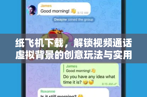 纸飞机下载,解锁视频通话虚拟背景的创意玩法与实用指南-第1张图片-纸飞机官网 - 安全加密聊天社交软件 | 纸飞机电脑版·PC桌面版 纸飞机下载,解锁视频通话虚拟背景的创意玩法与实用指南-第1张图片-纸飞机官网 - 安全加密聊天社交软件 | 纸飞机电脑版·PC桌面版