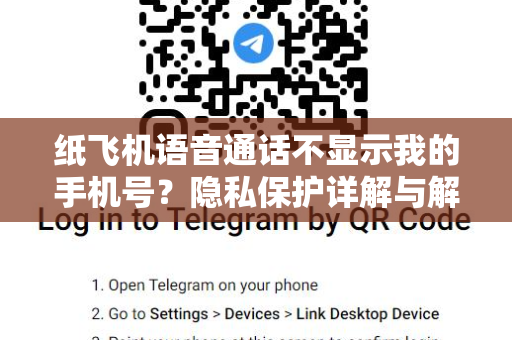 纸飞机语音通话不显示我的手机号?隐私保护详解与解决方案-第1张图片-纸飞机官网 - 安全加密聊天社交软件 | 纸飞机电脑版·PC桌面版 纸飞机语音通话不显示我的手机号?隐私保护详解与解决方案-第1张图片-纸飞机官网 - 安全加密聊天社交软件 | 纸飞机电脑版·PC桌面版