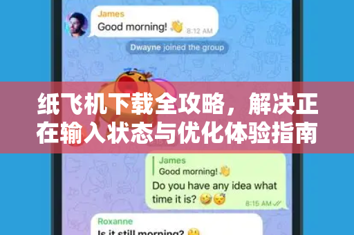 纸飞机下载全攻略,解决正在输入状态与优化体验指南-第1张图片-纸飞机官网 - 安全加密聊天社交软件 | 纸飞机电脑版·PC桌面版 纸飞机下载全攻略,解决正在输入状态与优化体验指南-第1张图片-纸飞机官网 - 安全加密聊天社交软件 | 纸飞机电脑版·PC桌面版
