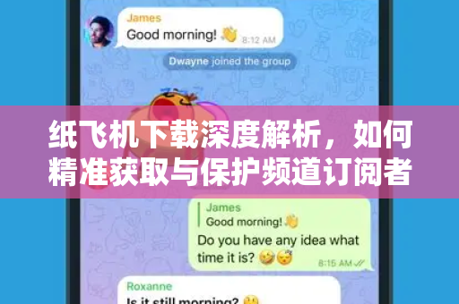 纸飞机下载深度解析,如何精准获取与保护频道订阅者数据-第1张图片-纸飞机官网 - 安全加密聊天社交软件 | 纸飞机电脑版·PC桌面版 纸飞机下载深度解析,如何精准获取与保护频道订阅者数据-第1张图片-纸飞机官网 - 安全加密聊天社交软件 | 纸飞机电脑版·PC桌面版