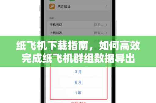 纸飞机下载指南,如何高效完成纸飞机群组数据导出-第1张图片-纸飞机官网 - 安全加密聊天社交软件 | 纸飞机电脑版·PC桌面版 纸飞机下载指南,如何高效完成纸飞机群组数据导出-第1张图片-纸飞机官网 - 安全加密聊天社交软件 | 纸飞机电脑版·PC桌面版