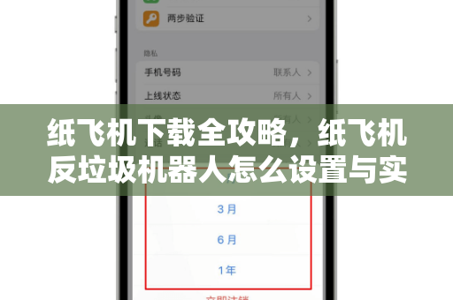 纸飞机下载全攻略,纸飞机反垃圾机器人怎么设置与实用技巧详解-第1张图片-纸飞机官网 - 安全加密聊天社交软件 | 纸飞机电脑版·PC桌面版 纸飞机下载全攻略,纸飞机反垃圾机器人怎么设置与实用技巧详解-第1张图片-纸飞机官网 - 安全加密聊天社交软件 | 纸飞机电脑版·PC桌面版