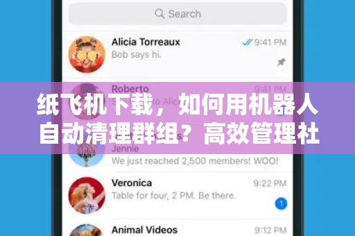 纸飞机下载,如何用机器人自动清理群组?高效管理社群的终极指南-第1张图片-纸飞机官网 - 安全加密聊天社交软件 | 纸飞机电脑版·PC桌面版 纸飞机下载,如何用机器人自动清理群组?高效管理社群的终极指南-第1张图片-纸飞机官网 - 安全加密聊天社交软件 | 纸飞机电脑版·PC桌面版