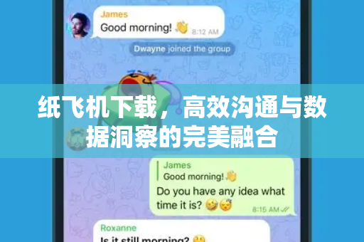纸飞机下载,高效沟通与数据洞察的完美融合-第1张图片-纸飞机官网 - 安全加密聊天社交软件 | 纸飞机电脑版·PC桌面版 纸飞机下载,高效沟通与数据洞察的完美融合-第1张图片-纸飞机官网 - 安全加密聊天社交软件 | 纸飞机电脑版·PC桌面版