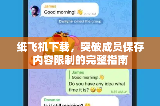 纸飞机下载,突破成员保存内容限制的完整指南-第1张图片-纸飞机官网 - 安全加密聊天社交软件 | 纸飞机电脑版·PC桌面版 纸飞机下载,突破成员保存内容限制的完整指南-第1张图片-纸飞机官网 - 安全加密聊天社交软件 | 纸飞机电脑版·PC桌面版