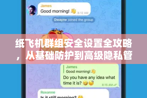 纸飞机群组安全设置全攻略,从基础防护到高级隐私管理-第1张图片-纸飞机官网 - 安全加密聊天社交软件 | 纸飞机电脑版·PC桌面版 纸飞机群组安全设置全攻略,从基础防护到高级隐私管理-第1张图片-纸飞机官网 - 安全加密聊天社交软件 | 纸飞机电脑版·PC桌面版