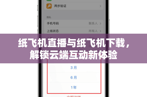 纸飞机直播与纸飞机下载,解锁云端互动新体验-第1张图片-纸飞机官网 - 安全加密聊天社交软件 | 纸飞机电脑版·PC桌面版 纸飞机直播与纸飞机下载,解锁云端互动新体验-第1张图片-纸飞机官网 - 安全加密聊天社交软件 | 纸飞机电脑版·PC桌面版