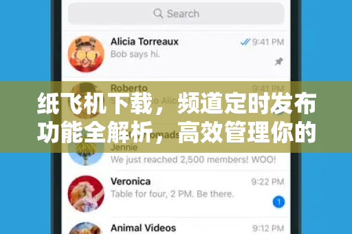 纸飞机下载,频道定时发布功能全解析,高效管理你的信息流-第1张图片-纸飞机官网 - 安全加密聊天社交软件 | 纸飞机电脑版·PC桌面版 纸飞机下载,频道定时发布功能全解析,高效管理你的信息流-第1张图片-纸飞机官网 - 安全加密聊天社交软件 | 纸飞机电脑版·PC桌面版
