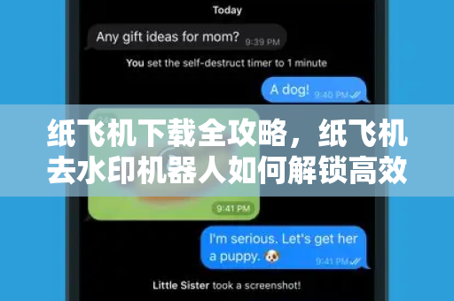 纸飞机下载全攻略,纸飞机去水印机器人如何解锁高效社交体验-第1张图片-纸飞机官网 - 安全加密聊天社交软件 | 纸飞机电脑版·PC桌面版 纸飞机下载全攻略,纸飞机去水印机器人如何解锁高效社交体验-第1张图片-纸飞机官网 - 安全加密聊天社交软件 | 纸飞机电脑版·PC桌面版