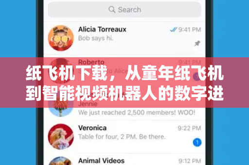纸飞机下载,从童年纸飞机到智能视频机器人的数字进化-第1张图片-纸飞机官网 - 安全加密聊天社交软件 | 纸飞机电脑版·PC桌面版 纸飞机下载,从童年纸飞机到智能视频机器人的数字进化-第1张图片-纸飞机官网 - 安全加密聊天社交软件 | 纸飞机电脑版·PC桌面版