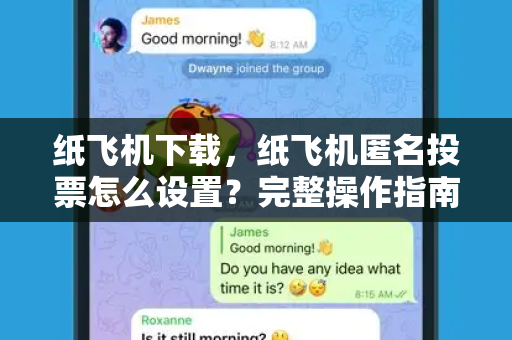 纸飞机下载,纸飞机匿名投票怎么设置?完整操作指南与常见问题解答-第1张图片-纸飞机官网 - 安全加密聊天社交软件 | 纸飞机电脑版·PC桌面版 纸飞机下载,纸飞机匿名投票怎么设置?完整操作指南与常见问题解答-第1张图片-纸飞机官网 - 安全加密聊天社交软件 | 纸飞机电脑版·PC桌面版
