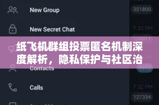 纸飞机群组投票匿名机制深度解析,隐私保护与社区治理的平衡之道-第1张图片-纸飞机官网 - 安全加密聊天社交软件 | 纸飞机电脑版·PC桌面版 纸飞机群组投票匿名机制深度解析,隐私保护与社区治理的平衡之道-第1张图片-纸飞机官网 - 安全加密聊天社交软件 | 纸飞机电脑版·PC桌面版