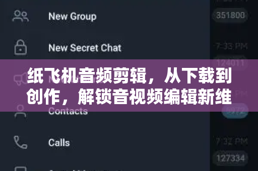 纸飞机音频剪辑,从下载到创作,解锁音视频编辑新维度-第1张图片-纸飞机官网 - 安全加密聊天社交软件 | 纸飞机电脑版·PC桌面版 纸飞机音频剪辑,从下载到创作,解锁音视频编辑新维度-第1张图片-纸飞机官网 - 安全加密聊天社交软件 | 纸飞机电脑版·PC桌面版