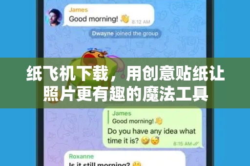 纸飞机下载,用创意贴纸让照片更有趣的魔法工具-第1张图片-纸飞机官网 - 安全加密聊天社交软件 | 纸飞机电脑版·PC桌面版 纸飞机下载,用创意贴纸让照片更有趣的魔法工具-第1张图片-纸飞机官网 - 安全加密聊天社交软件 | 纸飞机电脑版·PC桌面版