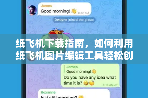 纸飞机下载指南,如何利用纸飞机图片编辑工具轻松创作-第1张图片-纸飞机官网 - 安全加密聊天社交软件 | 纸飞机电脑版·PC桌面版 纸飞机下载指南,如何利用纸飞机图片编辑工具轻松创作-第1张图片-纸飞机官网 - 安全加密聊天社交软件 | 纸飞机电脑版·PC桌面版