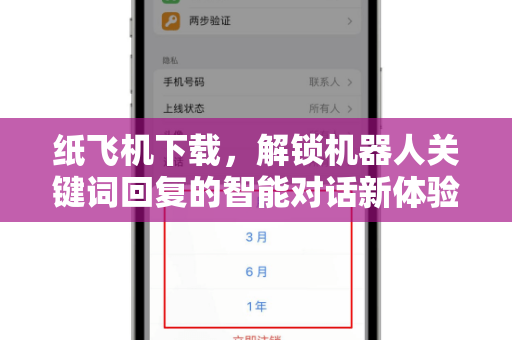 纸飞机下载,解锁机器人关键词回复的智能对话新体验-第1张图片-纸飞机官网 - 安全加密聊天社交软件 | 纸飞机电脑版·PC桌面版 纸飞机下载,解锁机器人关键词回复的智能对话新体验-第1张图片-纸飞机官网 - 安全加密聊天社交软件 | 纸飞机电脑版·PC桌面版