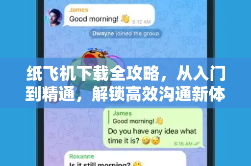 纸飞机下载全攻略,从入门到精通,解锁高效沟通新体验-第1张图片-纸飞机官网 - 安全加密聊天社交软件 | 纸飞机电脑版·PC桌面版 纸飞机下载全攻略,从入门到精通,解锁高效沟通新体验-第1张图片-纸飞机官网 - 安全加密聊天社交软件 | 纸飞机电脑版·PC桌面版