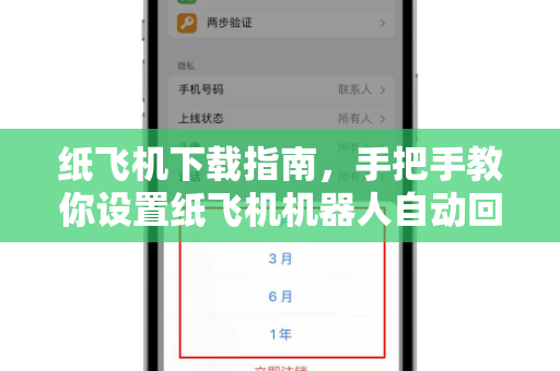 纸飞机下载指南,手把手教你设置纸飞机机器人自动回复-第1张图片-纸飞机官网 - 安全加密聊天社交软件 | 纸飞机电脑版·PC桌面版 纸飞机下载指南,手把手教你设置纸飞机机器人自动回复-第1张图片-纸飞机官网 - 安全加密聊天社交软件 | 纸飞机电脑版·PC桌面版