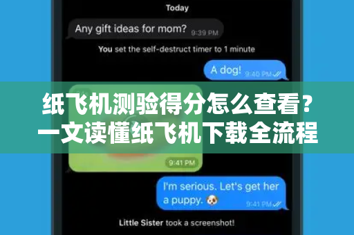 纸飞机测验得分怎么查看?一文读懂纸飞机下载全流程与评分机制-第1张图片-纸飞机官网 - 安全加密聊天社交软件 | 纸飞机电脑版·PC桌面版 纸飞机测验得分怎么查看?一文读懂纸飞机下载全流程与评分机制-第1张图片-纸飞机官网 - 安全加密聊天社交软件 | 纸飞机电脑版·PC桌面版